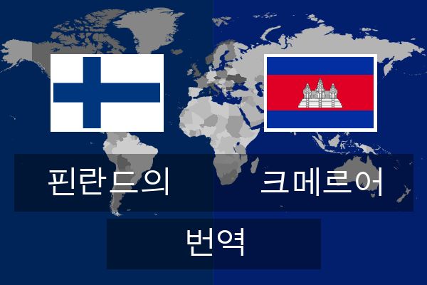  크메르어 번역