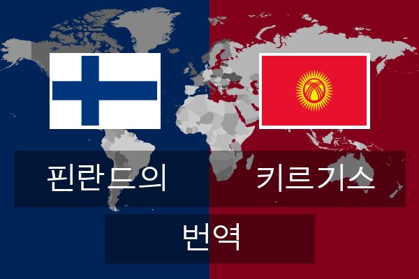  키르기스 번역