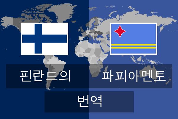  파피아멘토 번역
