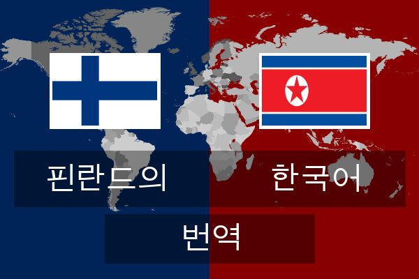  한국어 번역