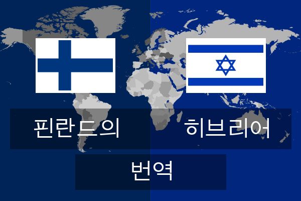  히브리어 번역