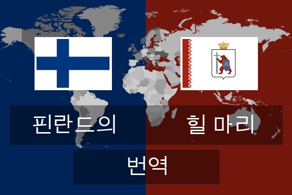  힐 마리 번역