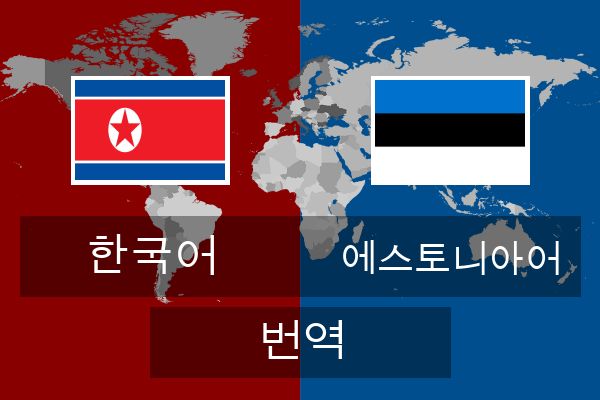  에스토니아어 번역