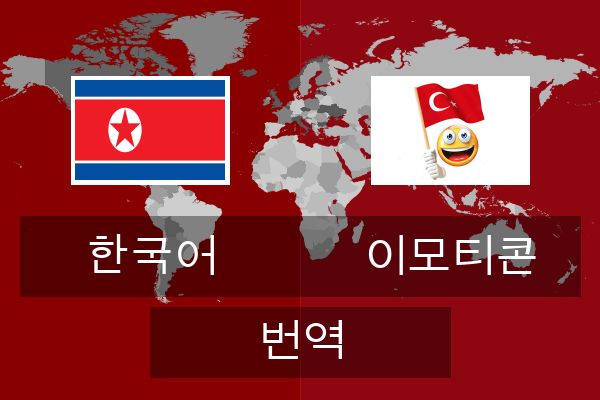  이모티콘 번역