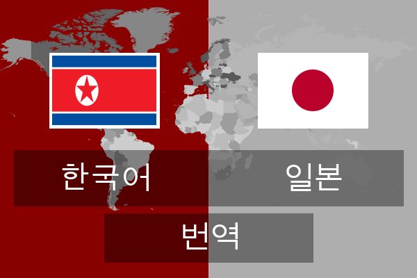  일본 번역