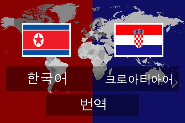  크로아티아어 번역