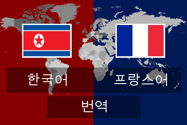  프랑스어 번역