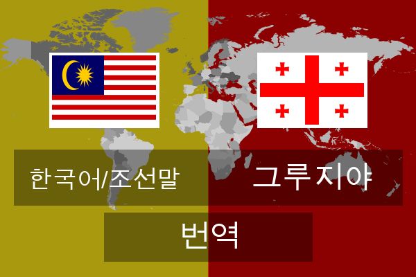  그루지야 번역