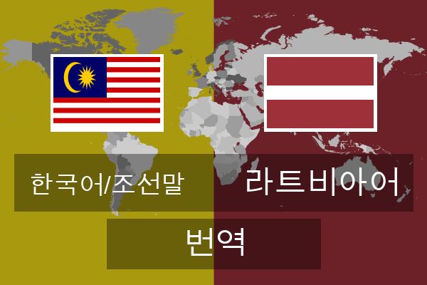  라트비아어 번역