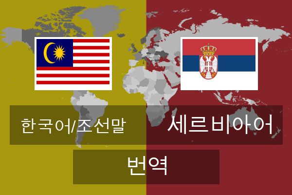  세르비아어 번역