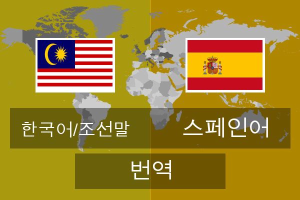  스페인어 번역
