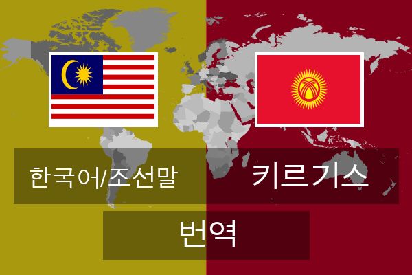  키르기스 번역