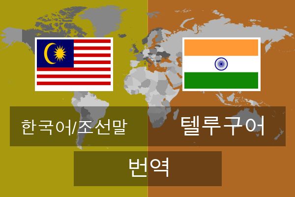  텔루구어 번역