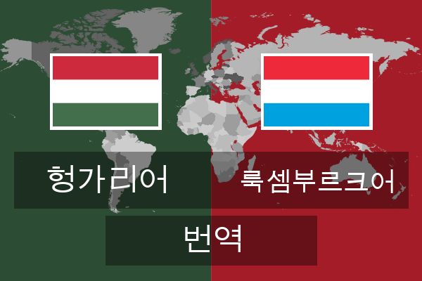  룩셈부르크어 번역