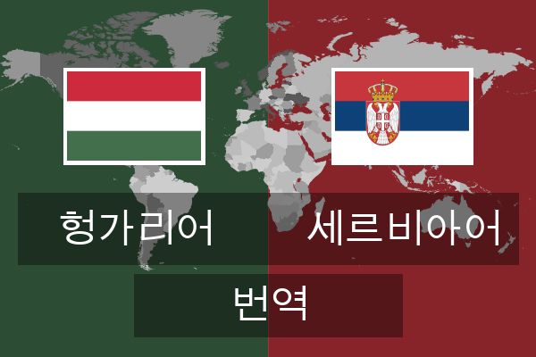  세르비아어 번역