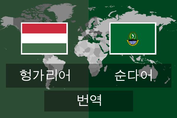  순다어 번역