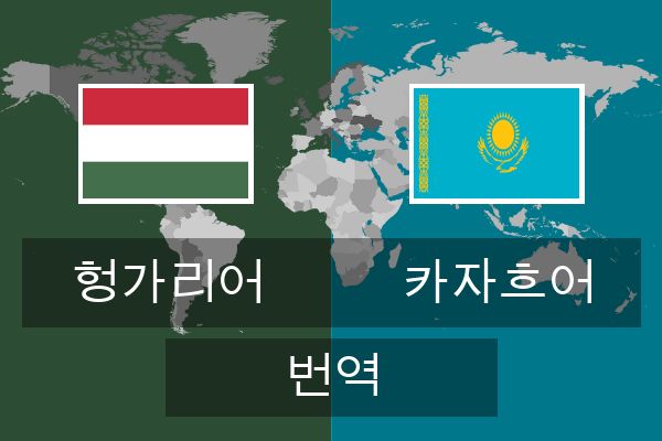  카자흐어 번역
