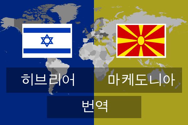  마케도니아 번역
