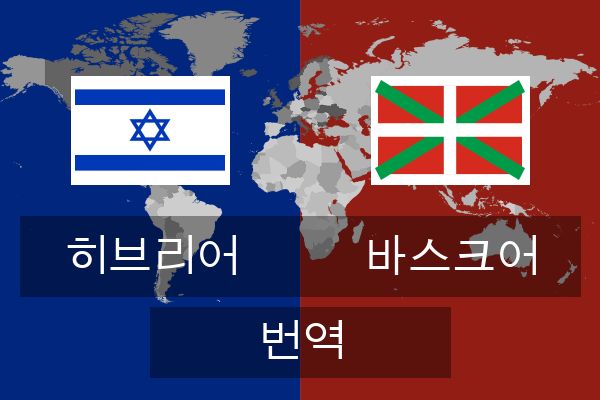  바스크어 번역