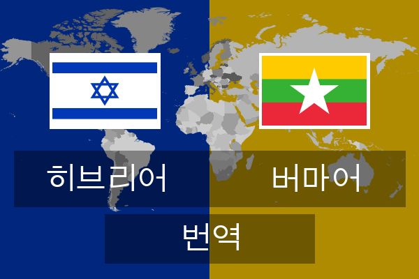  버마어 번역