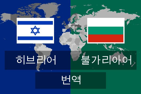  불가리아어 번역
