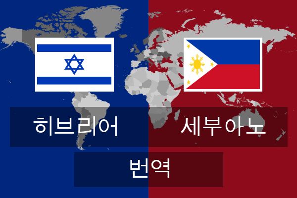  세부아노 번역