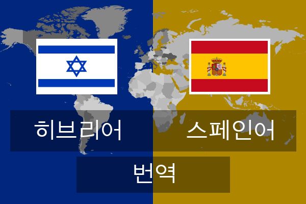  스페인어 번역
