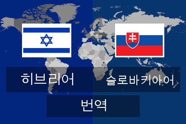 슬로바키아어 번역