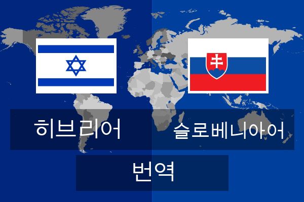  슬로베니아어 번역