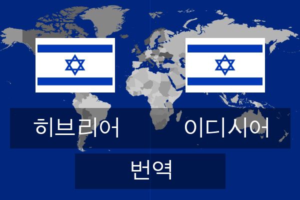  이디시어 번역