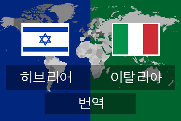  이탈리아 번역