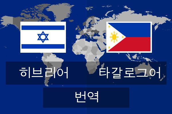  타갈로그어 번역