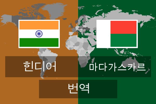  마다가스카르 번역