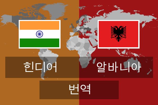  알바니아 번역