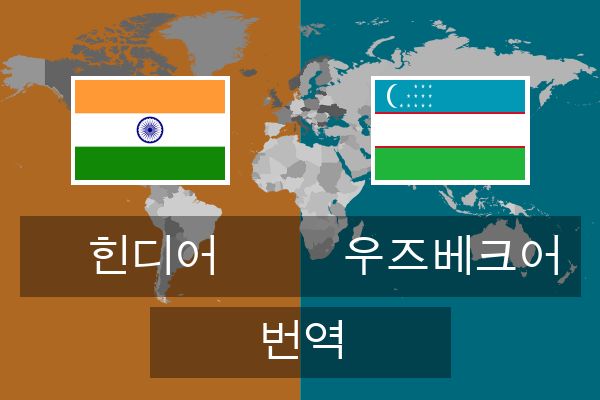  우즈베크어 번역