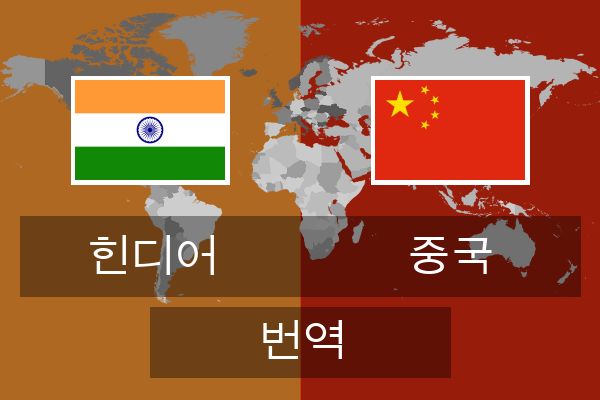  중국 번역