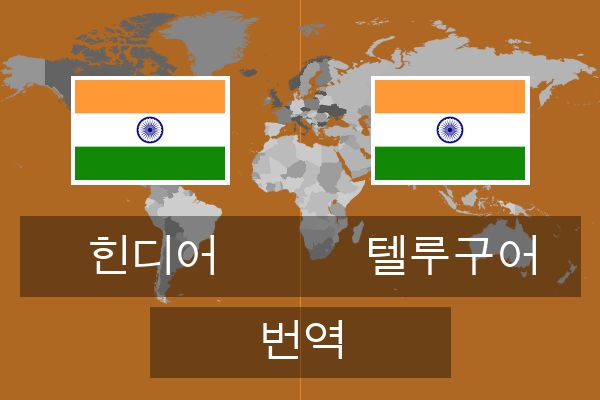  텔루구어 번역