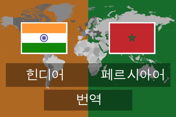  페르시아어 번역