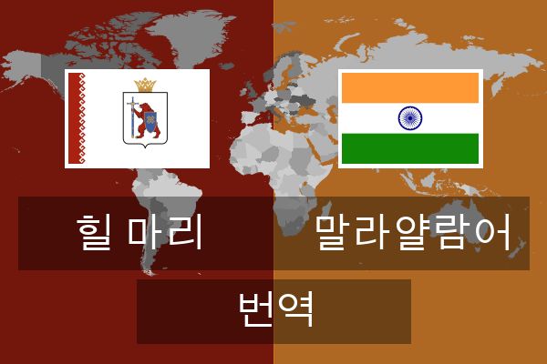  말라얄람어 번역