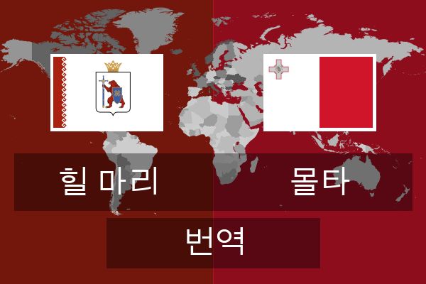 몰타 번역