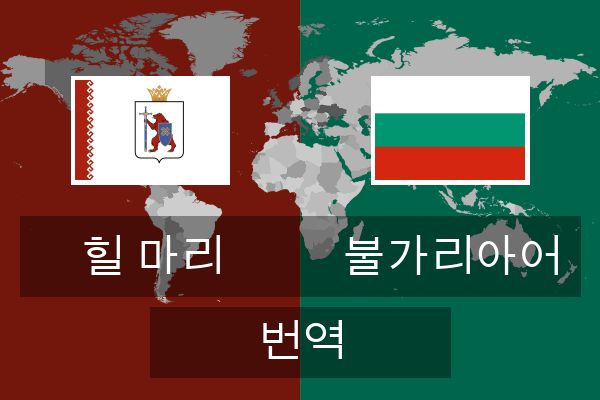  불가리아어 번역
