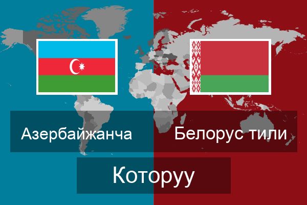  Белорус тили Которуу