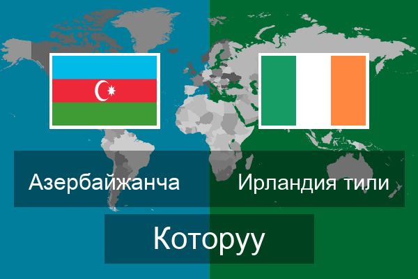  Ирландия тили Которуу