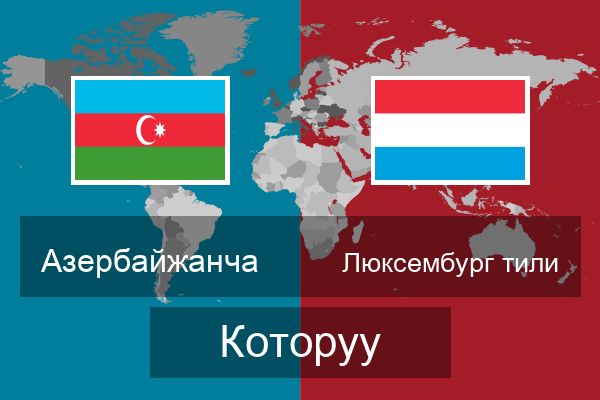  Люксембург тили Которуу