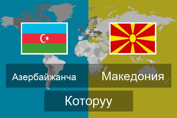  Македония Которуу