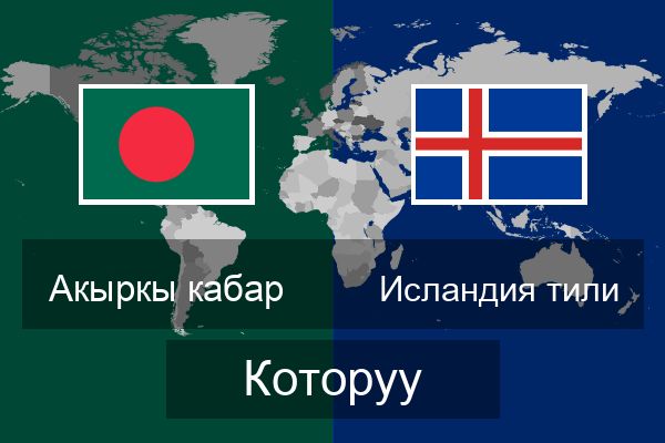  Исландия тили Которуу