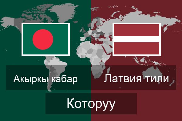  Латвия тили Которуу