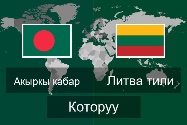  Литва тили Которуу