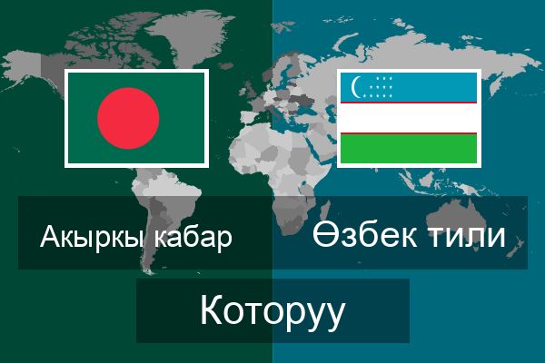  Өзбек тили Которуу