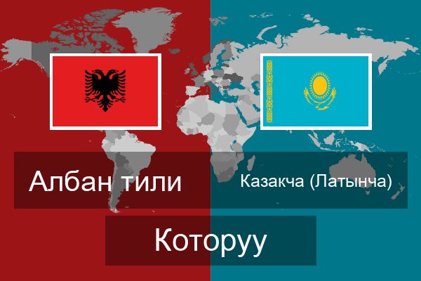  Казакча (Латынча) Которуу